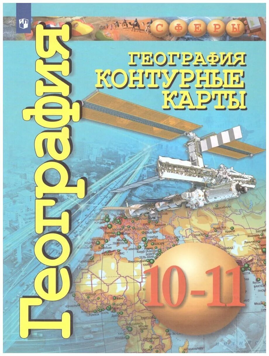 Карты 10 класс атлас. Атлас сферы 10 класс география. Атлас 10 класс география Просвещение. Атлас 10-11 класс по географии Просвещение. Атлас география 10-11 класс Просвещение.