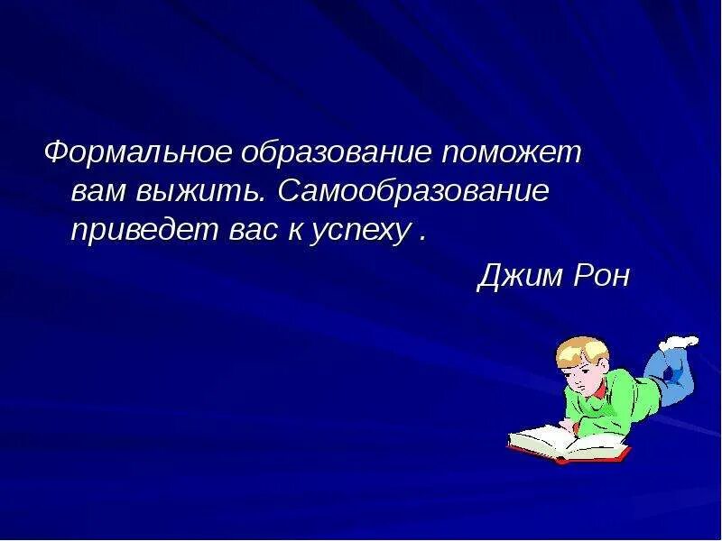 Самообразование цитаты. Образование поможет выжить самообразование приведёт вас к успеху. цитаты про самообразование. афоризмы про самообразование. высказывания о самообразовании.