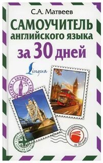 Самоучители английского языка отзывы