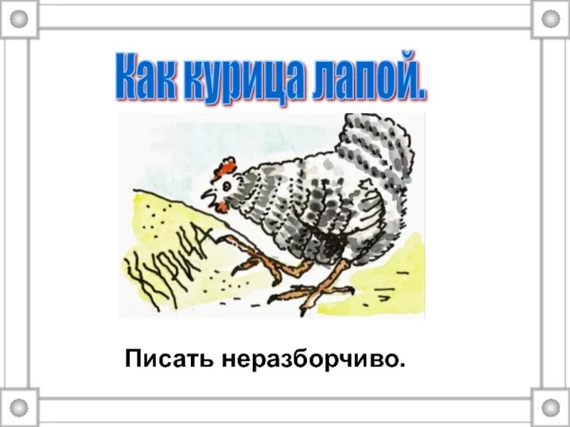 Как курица лапой иллюстрация