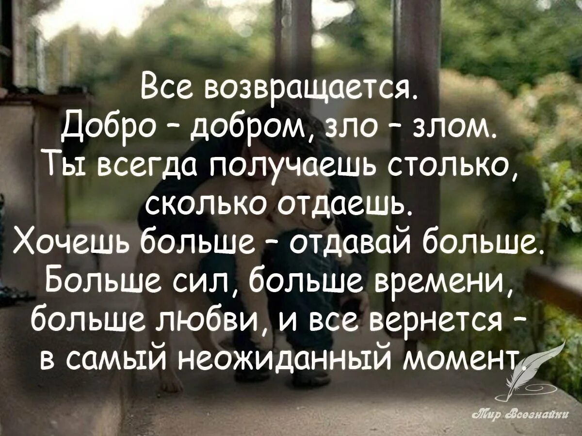 Он взял столько сколько. Добро возвращается добром цитаты. Доброта возвращается добротой цитаты. Цитаты помогающие в жизни.