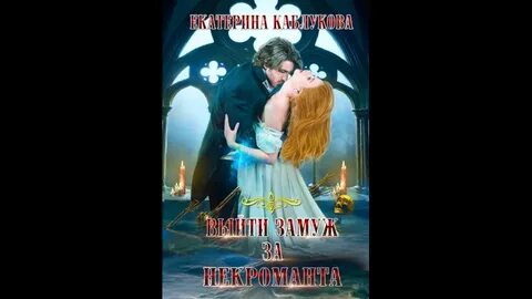 Лучшая невеста некроманта пашнина