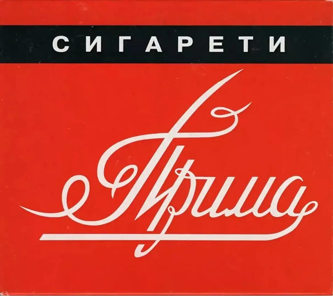 Прима саратов. Прима. Прима сигареты. Сигареты Прима без фильтра. Этикетка сигарет Прима.