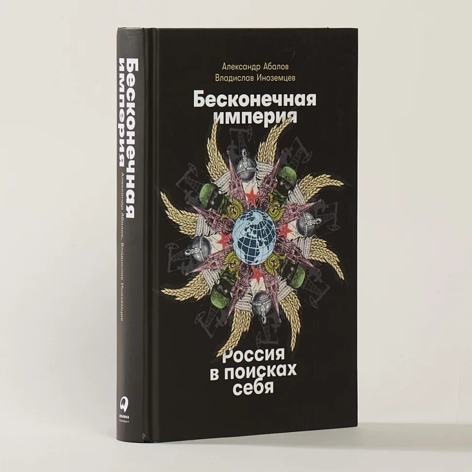 Бесконечная Империя. Бесконечная Империя Россия в поисках себя. Книга Российская Империя.