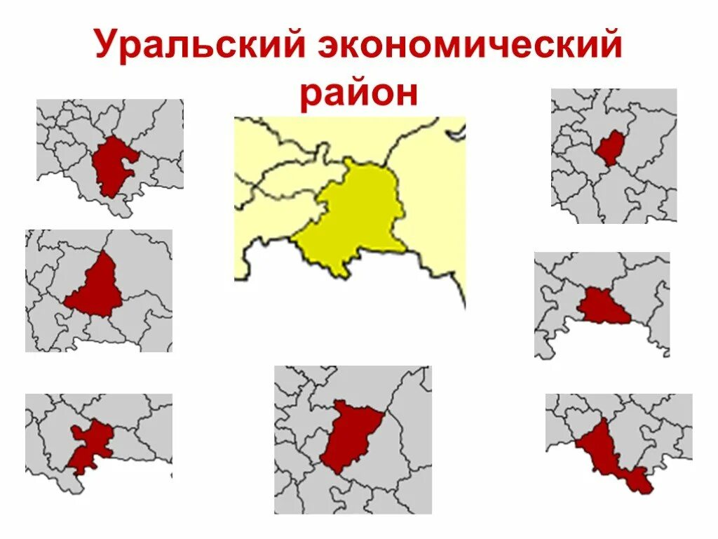 Уральский экономический район. Уралький экономисеский раон. Уральский экономический район карта. Субъекты Уральского экономического района.