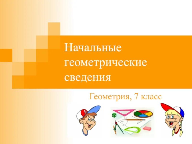Геометрия 7 презентации к урокам. Начальные геометрические сведения. начальные геометрические сведения 7 класс. геометрия 7 класс начальные геометрические сведения. презентация по геометрии 7 класс.