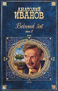 Автор вечный зов и тени. Иванов анатолий степанович вечный зов. вечный зов. том 1 анатолий иванов книга. вечный зов. том 2 анатолий иванов книга. вечный зов эксмо.