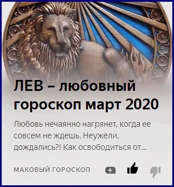 Любовный гороскоп Лев. Лев знак зодиака гороскоп на 2021 год. Любовный гороскоп на год Лев. Гороскоп 365 Лев. Гороскоп на май лев женщина