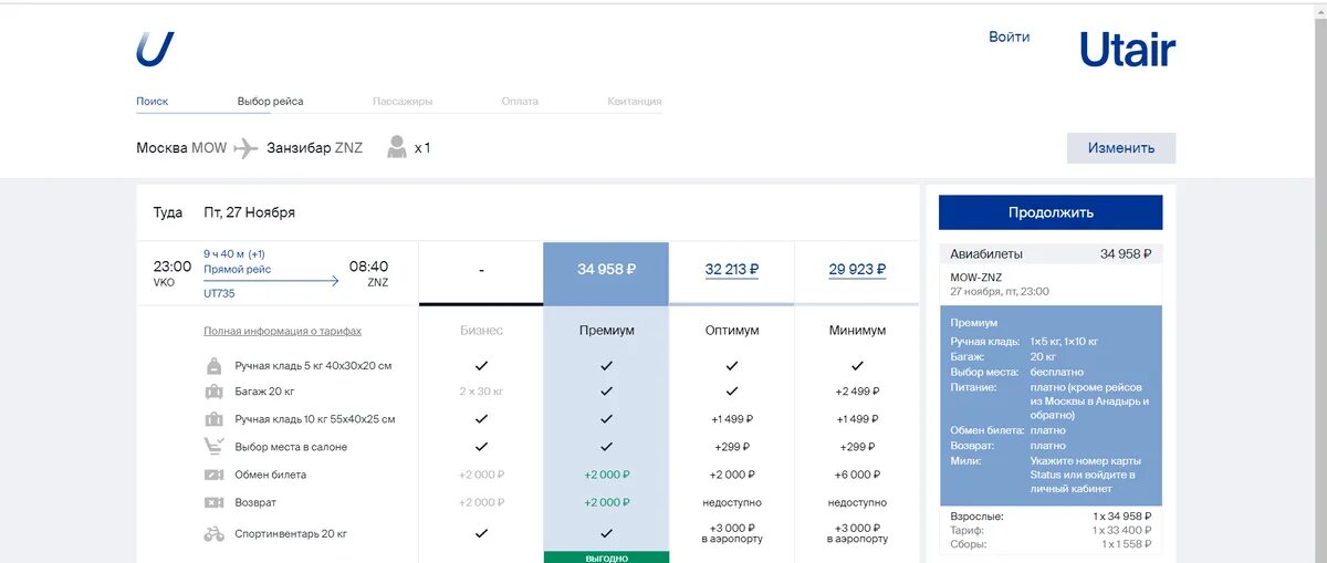 Дешевые билеты ютэйр купить. Тариф Оптимум ЮТЭЙР. UTAIR выбор места. UTAIR билеты. Авиакомпания ЮТЭЙР места.