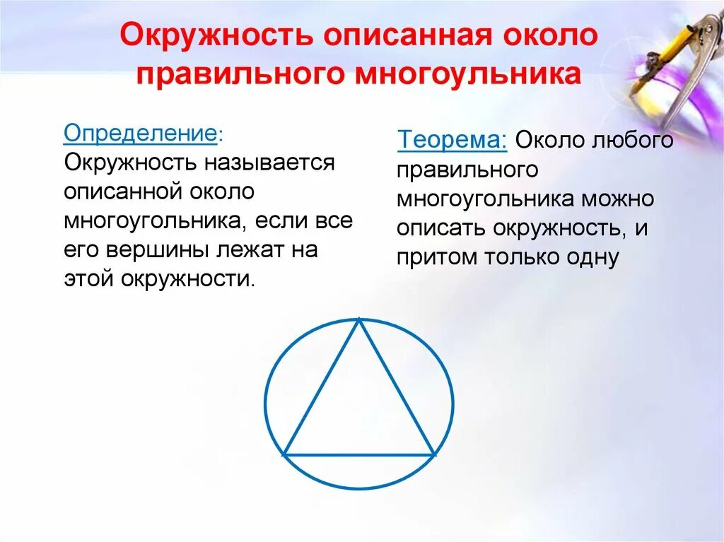 Вокруг любого треугольника можно провести окружность. Описанная окружность. Центр описанной окружности. Описан около окружности. Описание окружности.