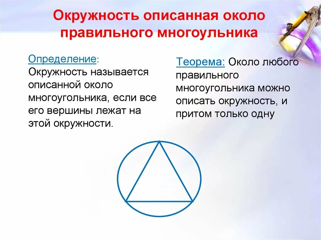 Окружность описанная около треугольника 8 класс. Описанная окружность. Центр описанной окружности. Описан около окружности. Описание окружности.