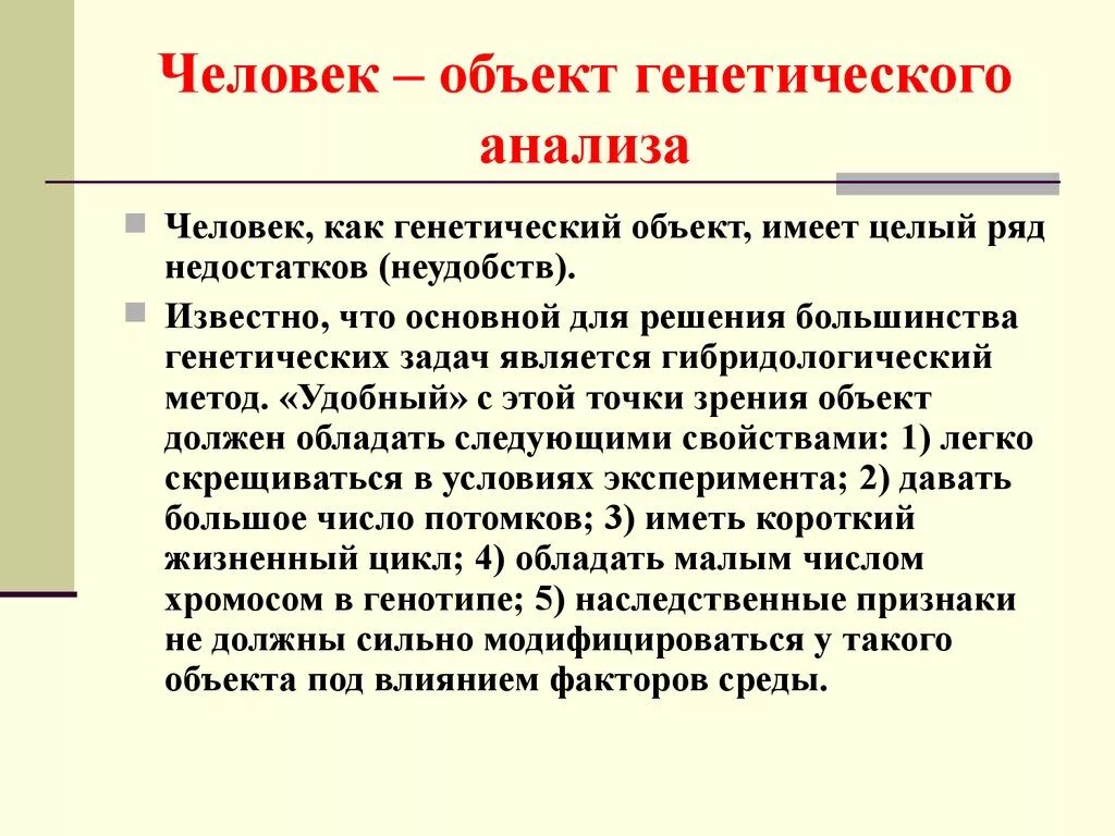 Особенности изучения генетики. Человек как объект генетических исследований. Человек как объект генетического анализа. Особенности человека как объекта генетического анализа. Специфика человека как объекта генетических исследований.