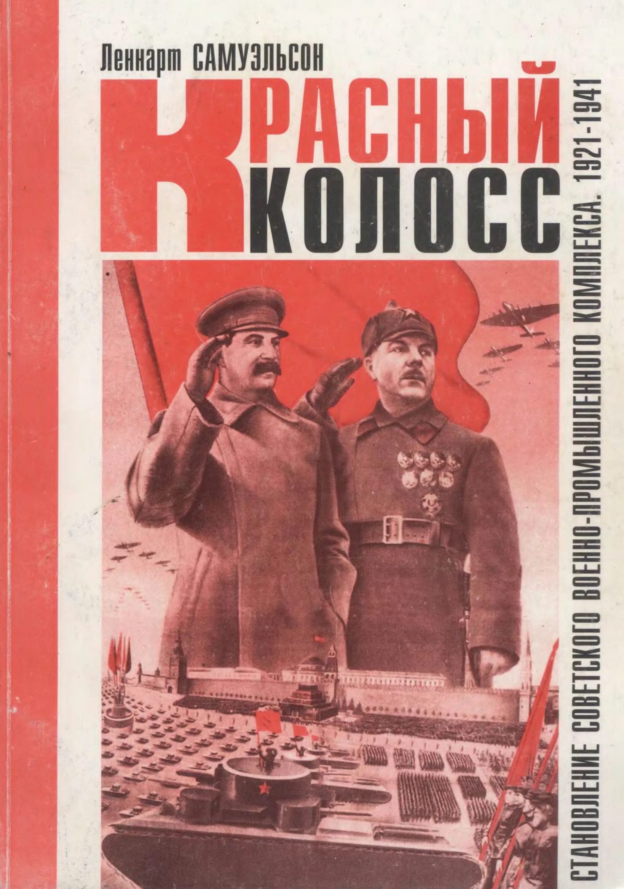 Михайловский 1941 читать. Военно промышленный комплекс СССР. ВПК СССР. Военная промышленность СССР. Красная Военная книга.