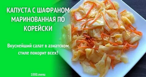 Желтая капуста по корейски