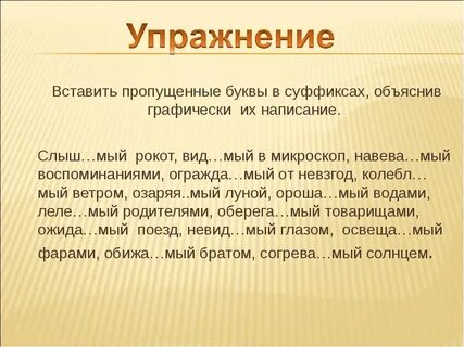 Слышавший суффикс