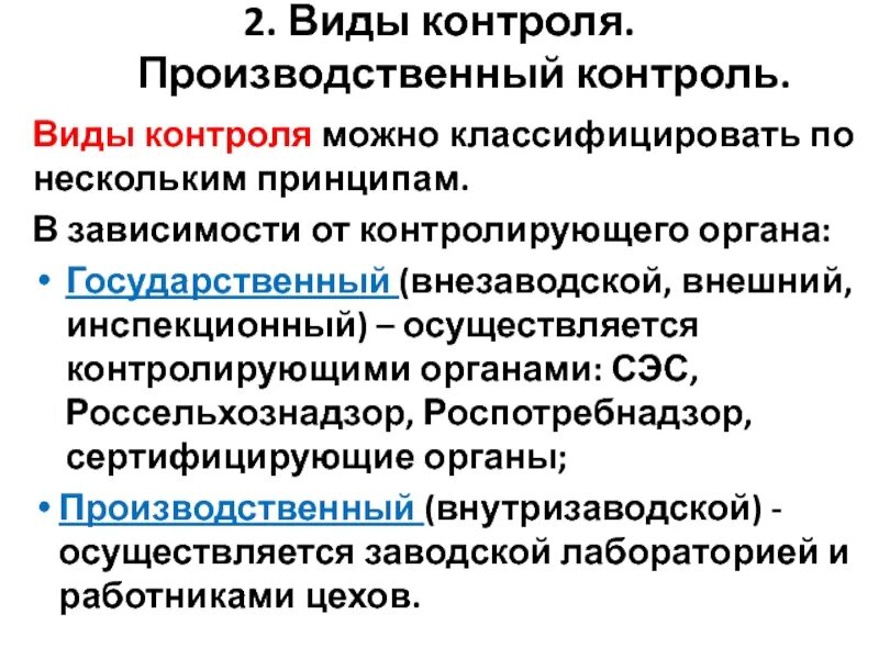 Виды производственного контроля. Виды производственного контроля на предприятии. Принципы производственного контроля. Понятие производственный контроль. Контроль производственной деятельности в организации