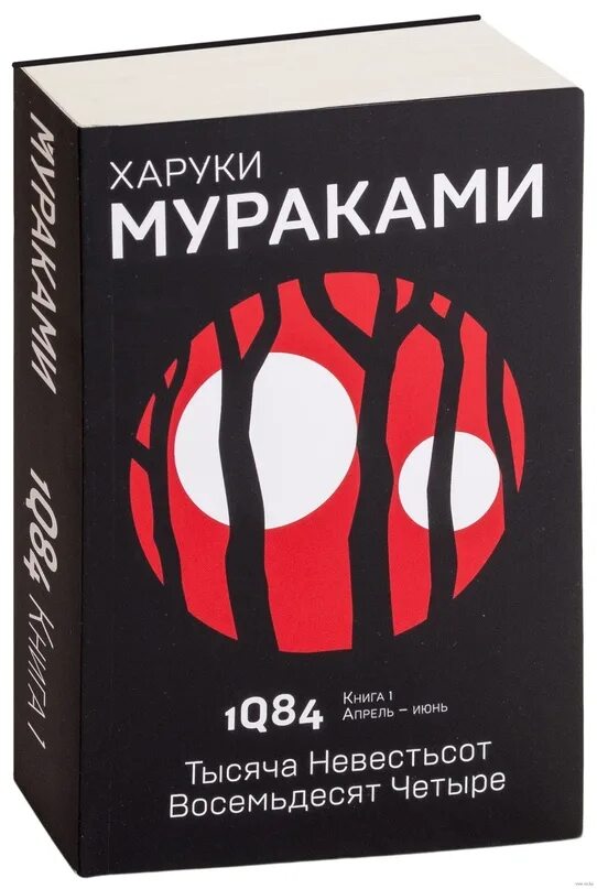 Харуки Мураками тысяча невестьсот восемьдесят четыре. 1q84 Харуки Мураками книга. Харуки Мураками — 1q84. Тысяча невестьсот восемьдесят четыре.. Харуки Мураками Эксмо. Харуки мураками мужчины без