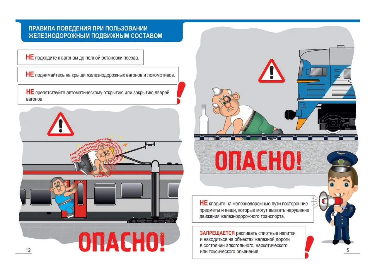 Нарушение правил на транспорте. Правила поведения на железной дороге. Безопасное поведение на объектах железнодорожного транспорта. Правила поведения на ЖД дороге. Техника безопасности на железной дороге.