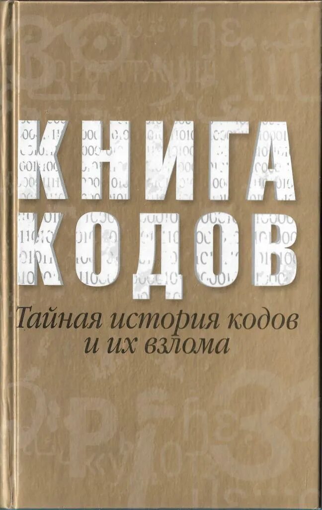 Книги про код. Книга кодов. Кодовая книга. Книга кодов. Тайная история кодов и их взлома. Книга паролей.