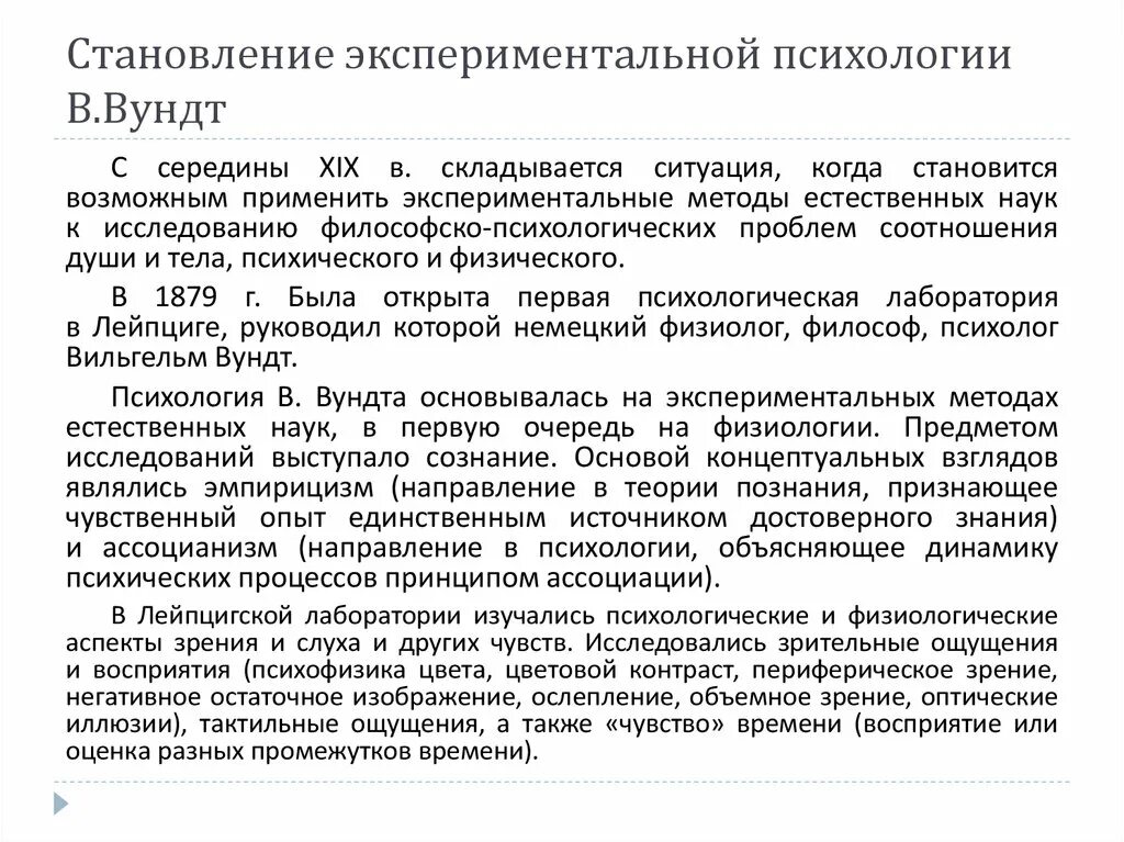 Идеи экспериментальной психологии. Становление экспериментальной психологии. предпосылки возникновения экспериментальной психологии.. возникновение экспериментальной психологии.