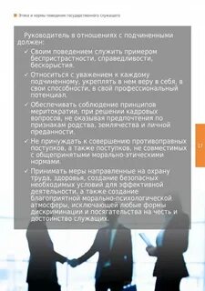 Нормы служебной этики государственного служащего