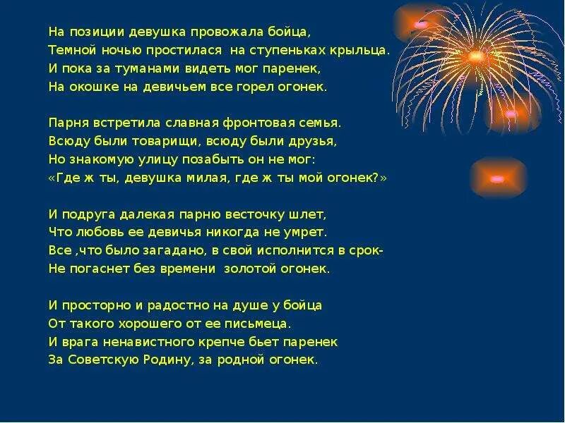 Песня на позиции провожала бойца текст. Стихотворение огонек. Огонек текст. Текст песни огонек. Слова огонек Военная.