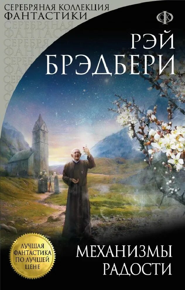 Брэдбери обложка книги. Марсианские хроники книга. Короткие рассказы. Фантастические рассказы брэдбери. Читаем фантастику брэдбери.