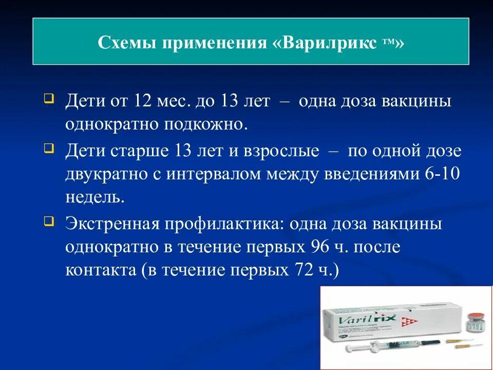 Прививка от ветряной оспы детям. Схема вакцинации Варилриксом. Схема прививки Варилрикс. Варилрикс схема прививания. Вакцина от ветряной оспы Варилрикс схема введения.