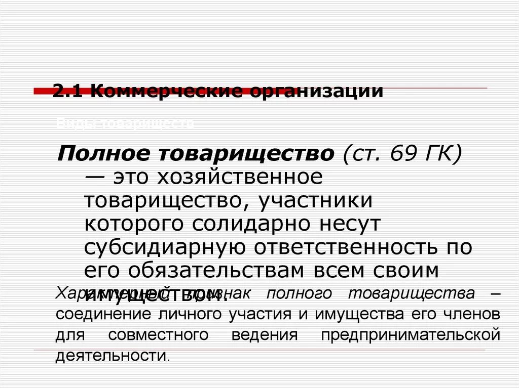 Полное товарищество. Полное товарищество хто. Олное товарищество Этро. Участники полного товарищества. Ответственность организации полного товарищества