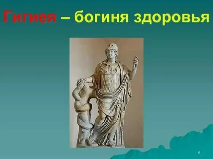 Гигиея