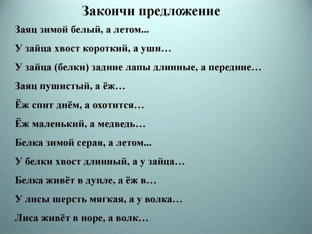 Предложение про слово класс. Предложение про зайца. Составить предложение про зайца. Заяц предложение с этим словом. Дописать предложение.