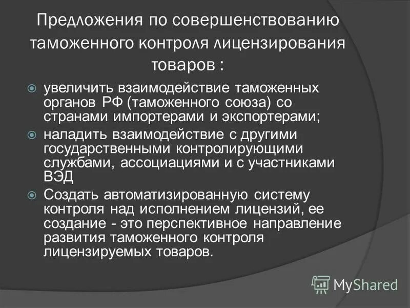 лицензируемые товары. схема перемещения товаров через таможенную границу. порядок перемещения товаров через таможенную границу. таможенный контроль лицензируемых товаров. таможенный контроль нетарифных товаров.