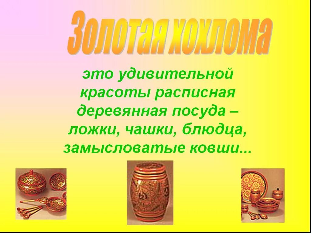 Выступление деревянное золото 6 класс. Презентация деревянная посуда. рассказ о деревянной посуде. расписная деревянная посуда. презентация на тему деревянное золото.