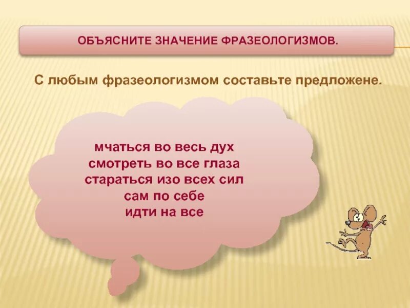 Объяснить значимость. Фразеологизмы с определительными местоимениями. Фразеологизм к слову во весь дух. Старались изо всех сил это фразеологизм. Фразеологизмы со словом дух.