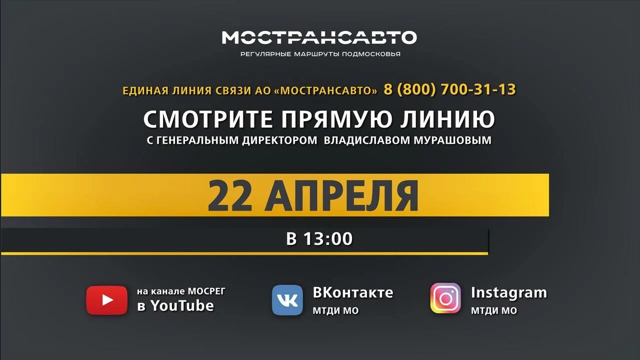 Мострансавто телефон горячей. Мострансавто логотип. Генеральный директор Мострансавто. Мострансавто горячая линия. Мострансавто регулярные маршруты Подмосковья.