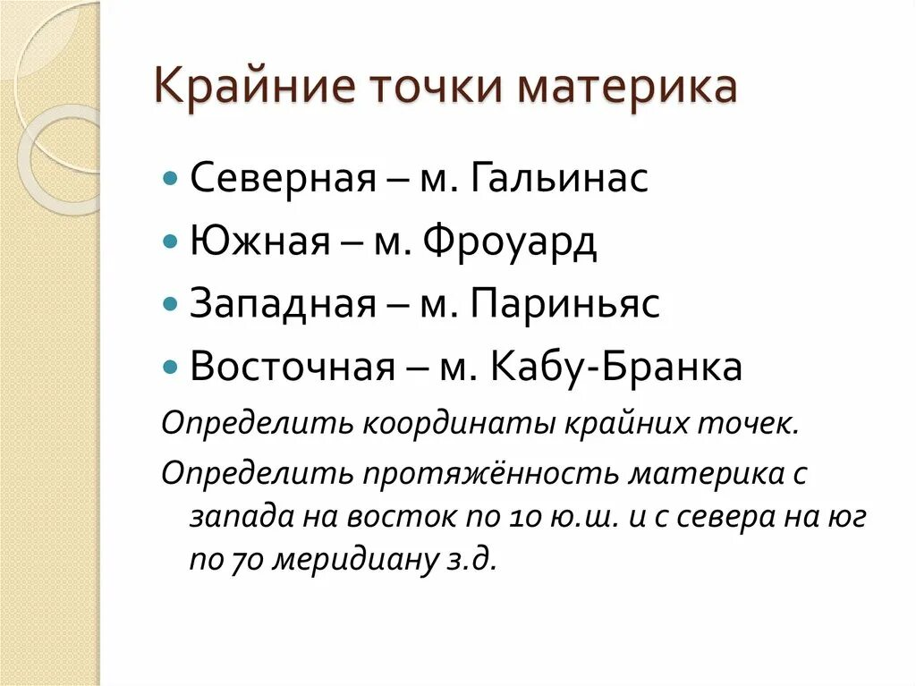 Крайние точки Дании. Южная Бразилия крайние точки. Крайние точки Бразилии и их координаты. Координаты крайних точек Южной Америки.