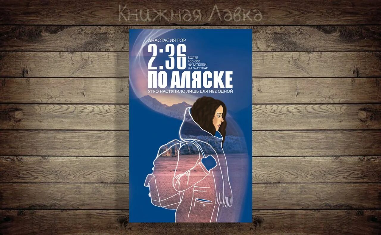 36 по аляске