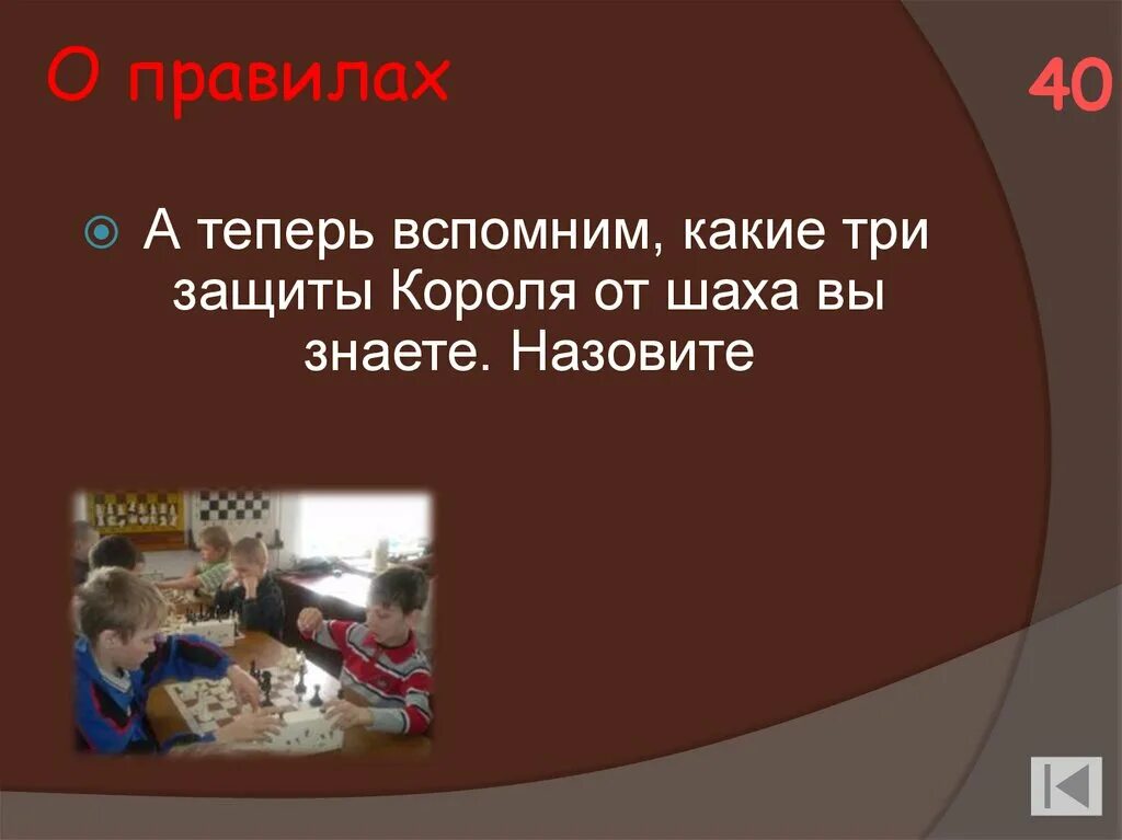 А теперь давайте вспомним. Шах королю задачи. теперь вспомнил.