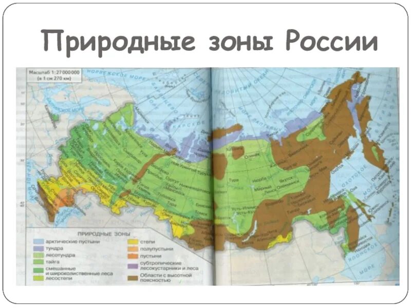 Природные зоны впр 4. Карта природных зон России 4 класс окружающий мир. Карта природных зон России 4 класс учебник. Карта природных зон России 4 класс окружающий мир в учебнике. Карта учебника окружающего мира 4 класс 1 часть природные зоны.