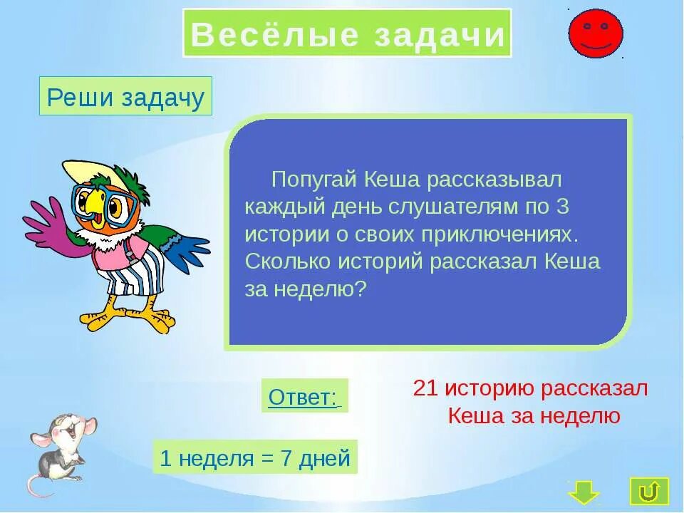 Последний ответ неделю. Задания от попугая Кеши. Математика попугаи задание. Задача про попугаев. Задания про попугаев.