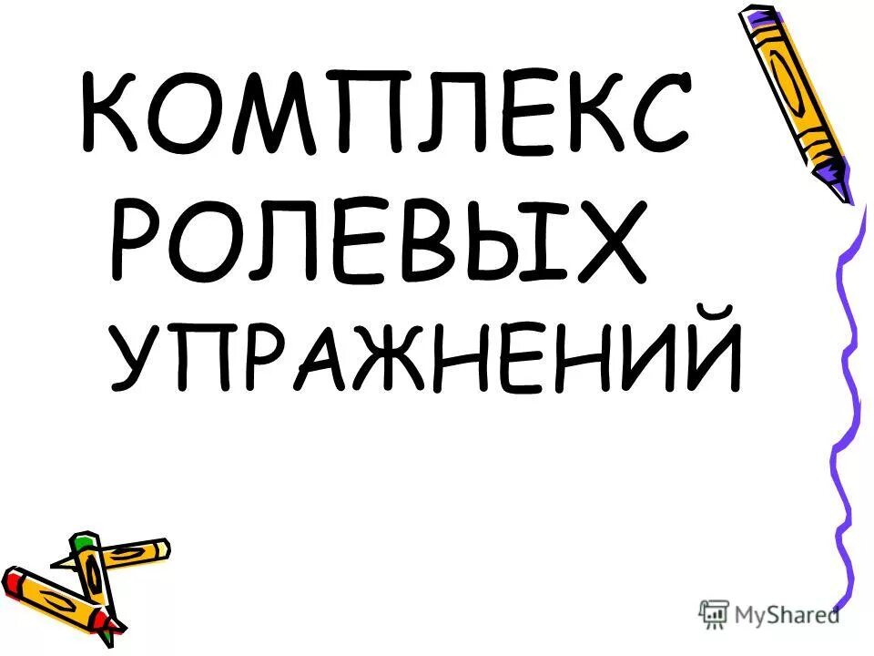 Ролевые ситуации. Интенсивные методы обучения иностранному языку. Игровые ситуации. Как помочь застенчивому ребенку. Таблица отличия тренинга от деловой игры.