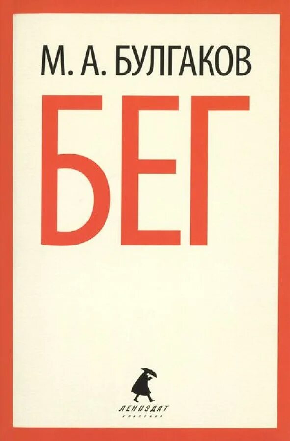 Пьеса бег Булгакова. Бег книга Булгаков. Булгаков бег иллюстрации.