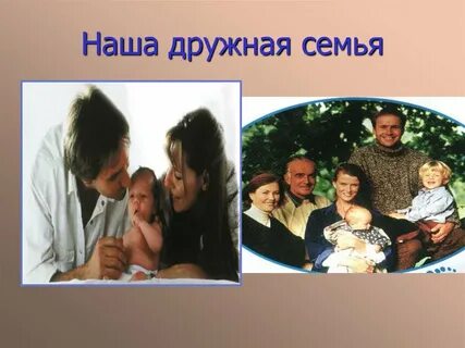 Наша дружная семья