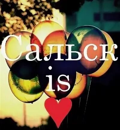 День города сальск 2025. Я люблю сальск. я люблю сальск фото. я люблю сальск рисунок. сальск надпись.