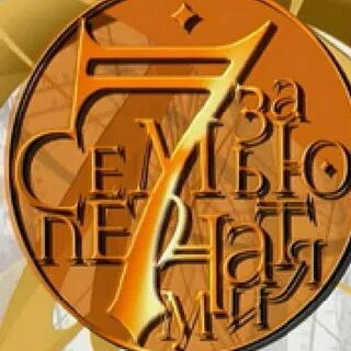 За семью печатями