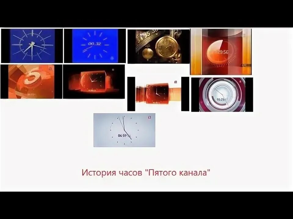 Откуда 5 часов. История часов пятый канал. Эволюция часов пятого канала. Часы пятый канал. Эволюция часов телеканала 5 канал.