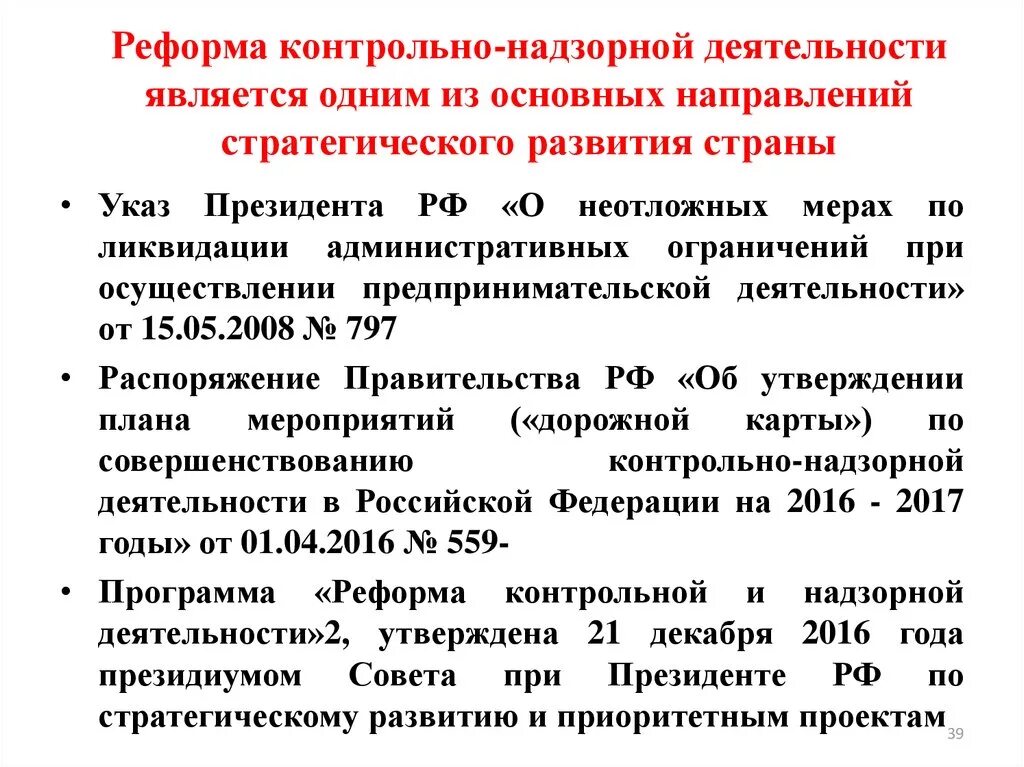 Направления реформы контрольно-надзорной деятельности. Цель реформы контрольно надзорной деятельности. Реформа надзорной деятельности. Основные направления реформы контрольно-надзорной деятельности..