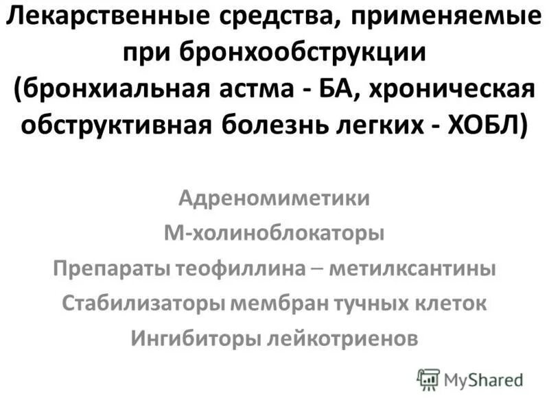 м-холиноблокаторы, применяемые при бронхиальной астме. холиноблокаторы при бронхиальной астме. холиноблокаторы при бронхиальной астме. бета адреномиметик для купирования приступа бронхиальной астмы. классификация противовоспалительных средств при бронхиальной астме.