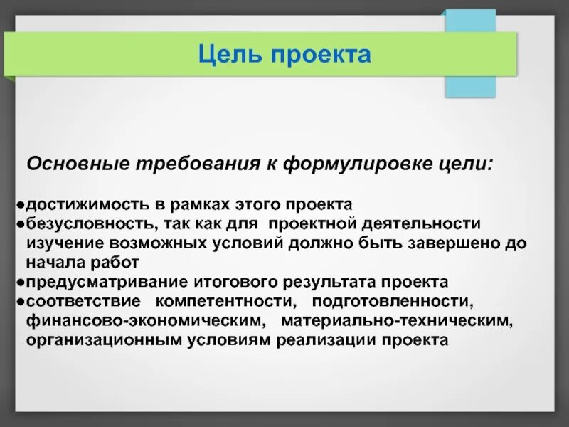 Требования к формулируемым целям. Формулировка цели проекта. Требования к формулировке цели презентации. Прифер формулирование цели работы в проекте.