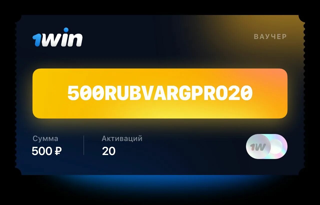 1win сайт регистрация barat 500. Ваучер 1win. Ваучер 1win 2022. Активация ваучера на 1 win. 1win ваучер 2020.